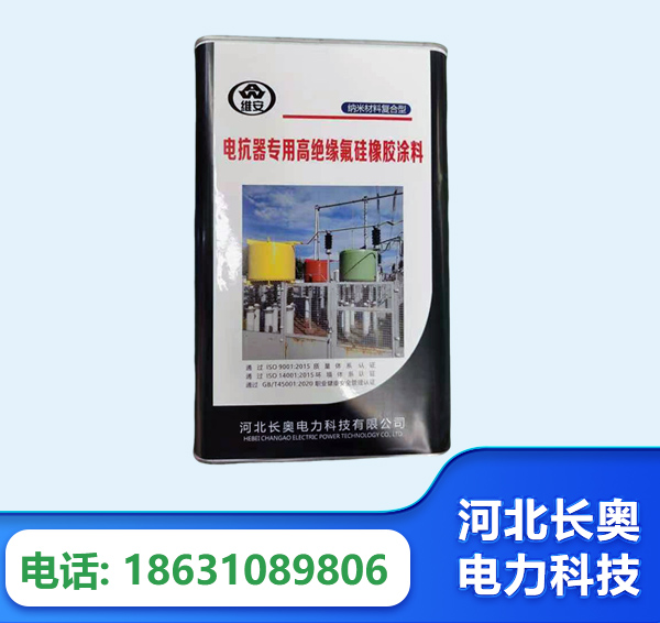 呼伦贝尔电抗器专用高绝缘氟硅橡胶涂料